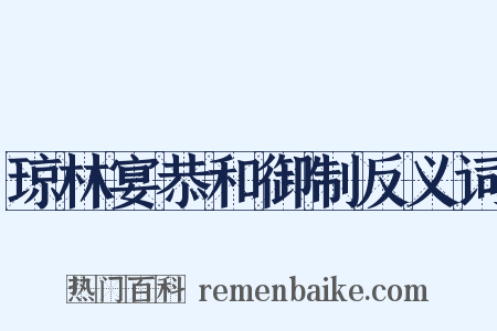 琼林宴恭和御制反义词是什么意思的图片